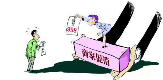 價(jià)格欺詐，消費(fèi)者的切膚之痛