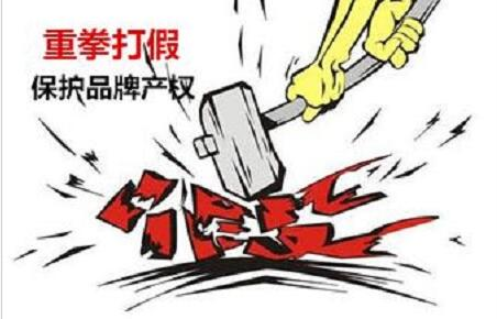 如何進行商標維權(quán)打假